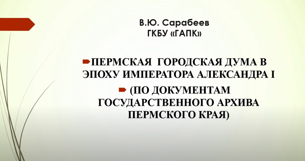 Краевой архив на VI Романовских чтениях