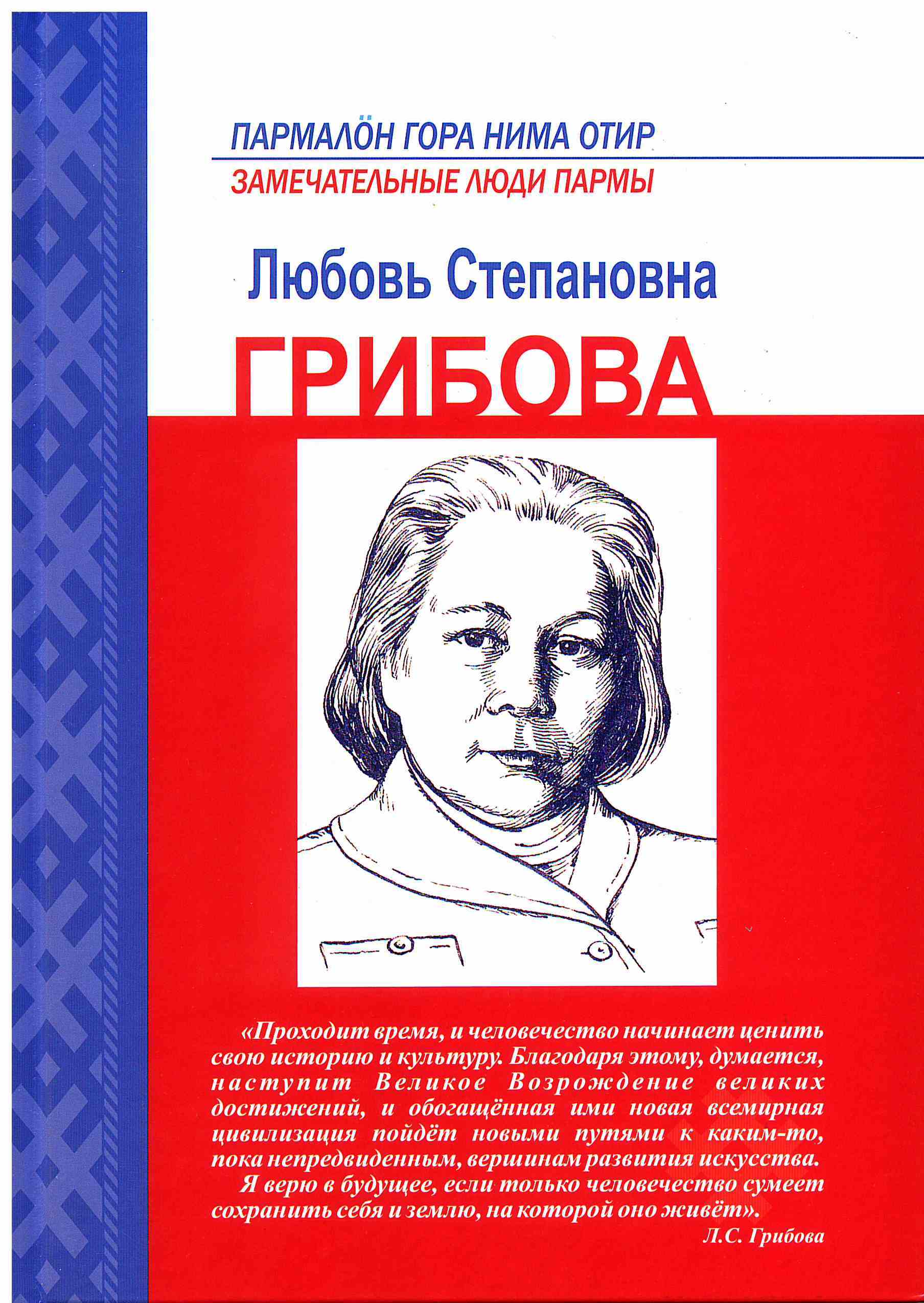 Состоялась презентация книги «Замечательные люди Пармы: Любовь Степановна  Грибова»