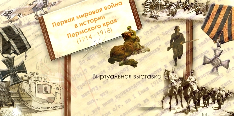 Первая мировая война в истории Пермского края
