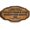 Государственный архив Оренбургской области