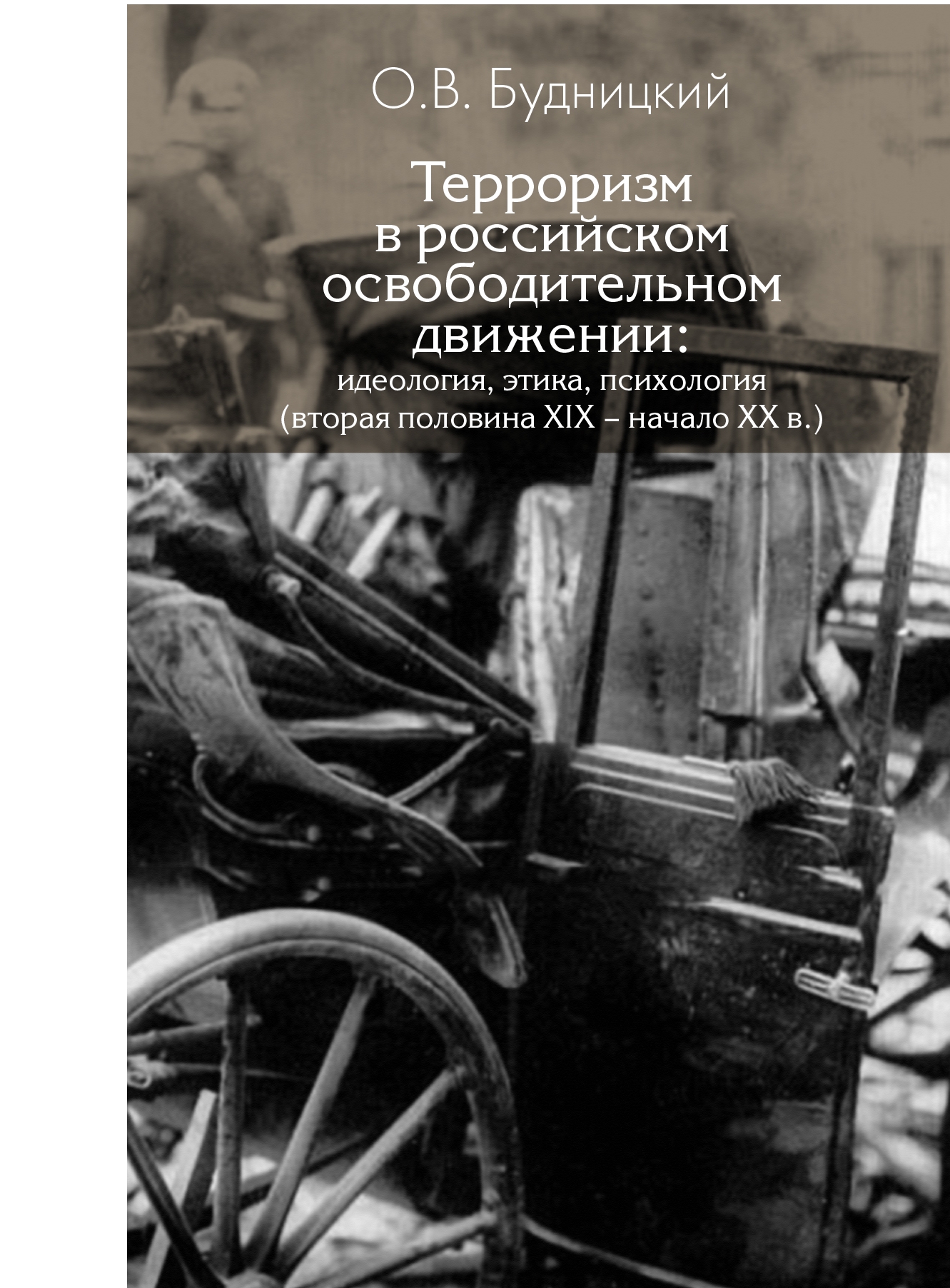 Вышла в свет книга Олега Будницкого, историка с мировым именем, члена  научного совета архива