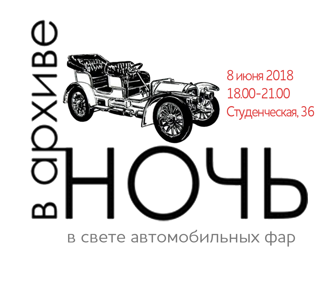 ночь в архиве 2018.png