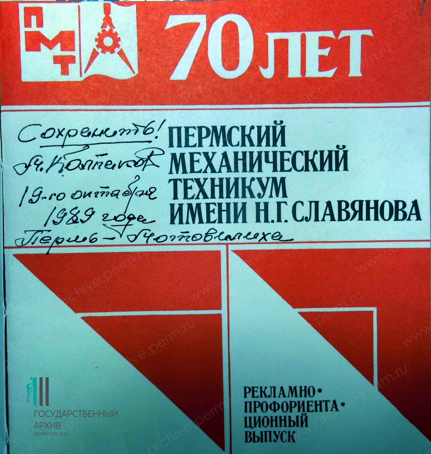 100-летие Пермского политехнического колледжа имени Н.Г. Славянова -  Государственный архив Пермского края