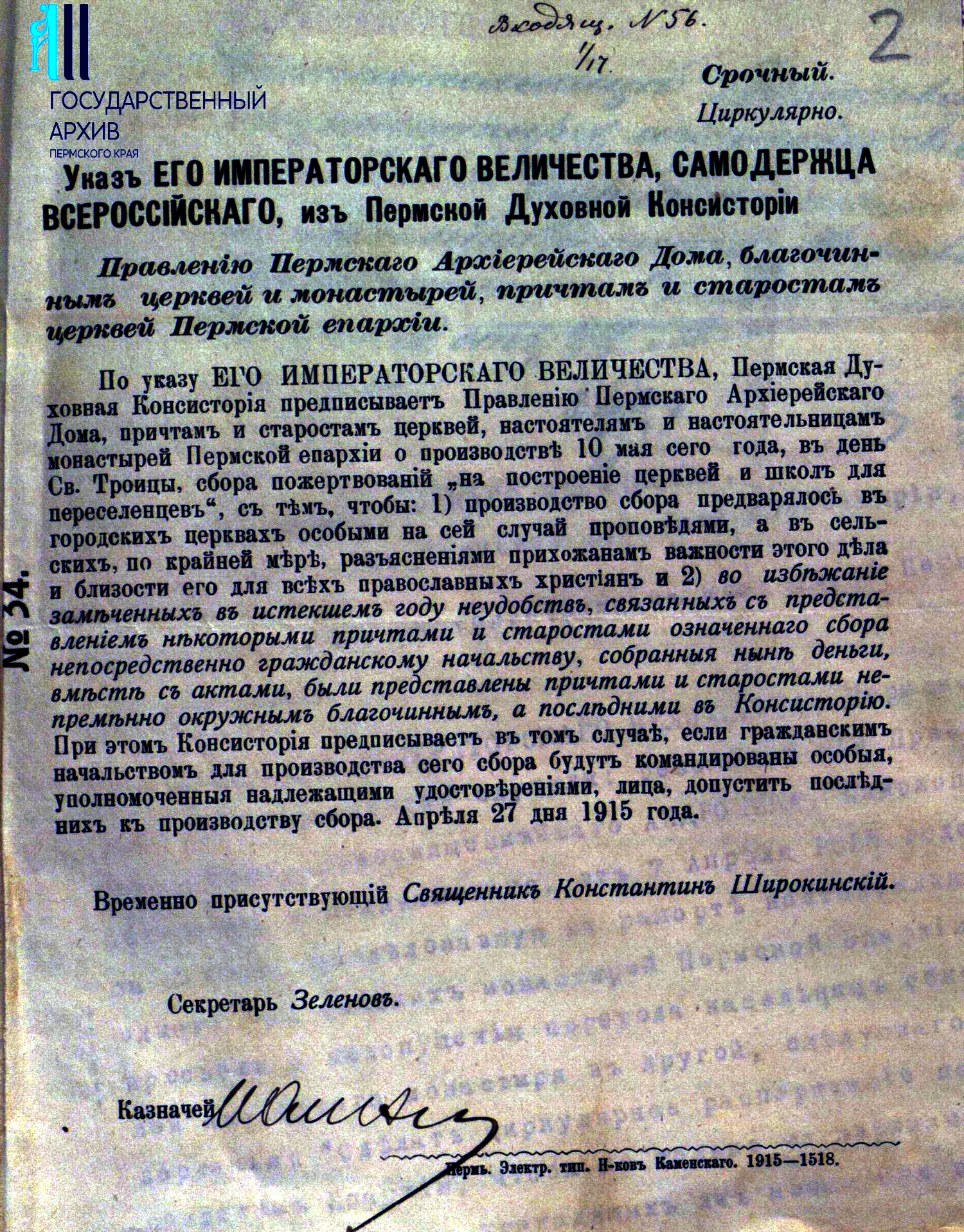 16 марта – 220 лет со дня образования Пермской духовной консистории -  Государственный архив Пермского края