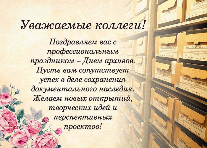 С днем архивов!.jpg
