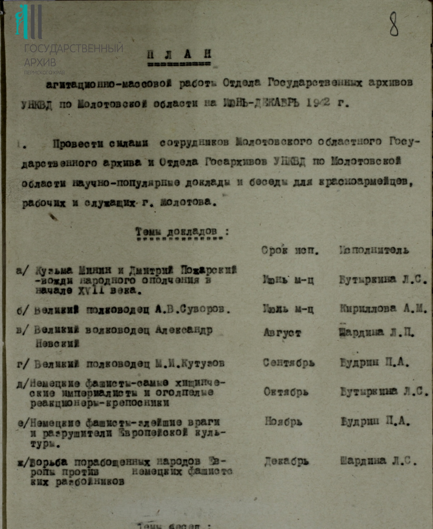 Молотовский областной архив в годы Великой Отечественной войны