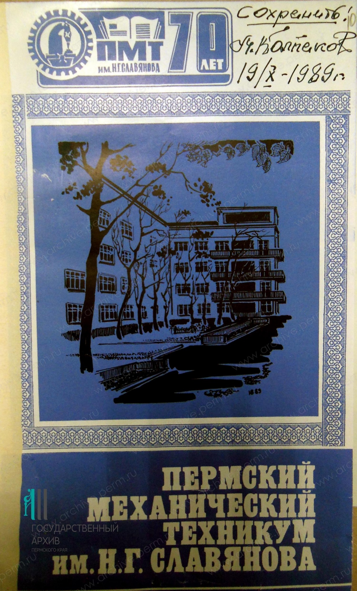 100-летие Пермского политехнического колледжа имени Н.Г. Славянова -  Государственный архив Пермского края