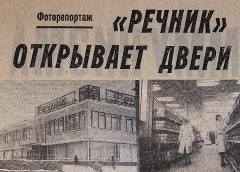 Торговый центр «Речник». 