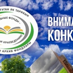 Конкурс «Архивные фонды — науке и краеведению»