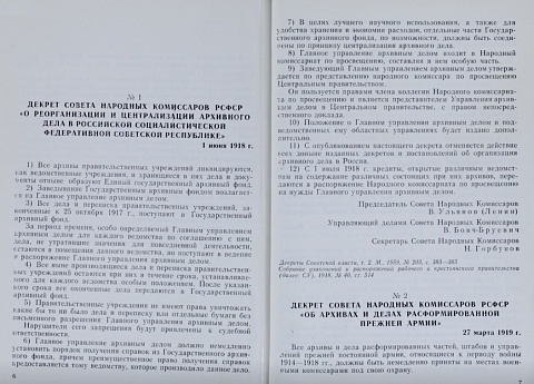 100 лет организации государственной архивной службы в России. 