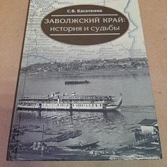 В архив передана книга об истории Кинешемского уезда