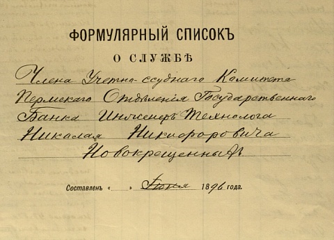 Николай Никифорович Новокрещенных - 175 лет со дня рождения.