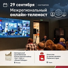 Архивисты Прикамья проведут телемост с Музеем Победы 