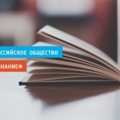 Российское общество «Знание»