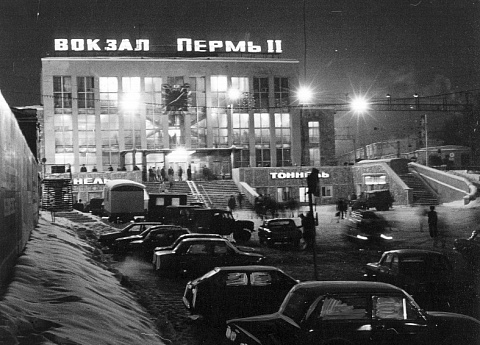 Железнодорожный вокзал Пермь II.