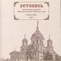 Книга о православных церквях Сивинского района передана в краевой архив