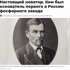 Госархив рассказал газете «АиФ-Прикамье» о создателе первого в России фосфорного завода