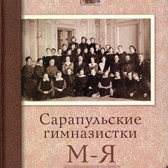 Вышел второй том издания о сарапульских гимназистках