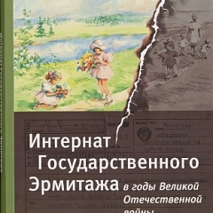 Материалы Госархива Пермского края в новом издании Эрмитажа 