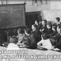 Краевой архив начинает историко-архивный проект «Живая история: от факультетов к университетам».