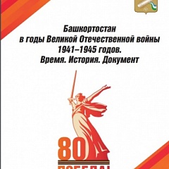 Статьи сотрудников ГАПК опубликованы в сборнике Национального архива Республики Башкортостан 