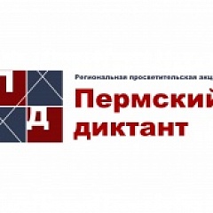 В Перми пройдет «Пермский диктант», приуроченный к 300-летию города