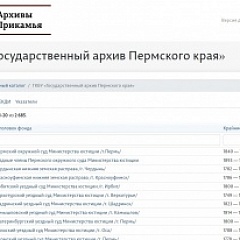 Электронный каталог ГАПК теперь доступен в системе «Архивы Прикамья»